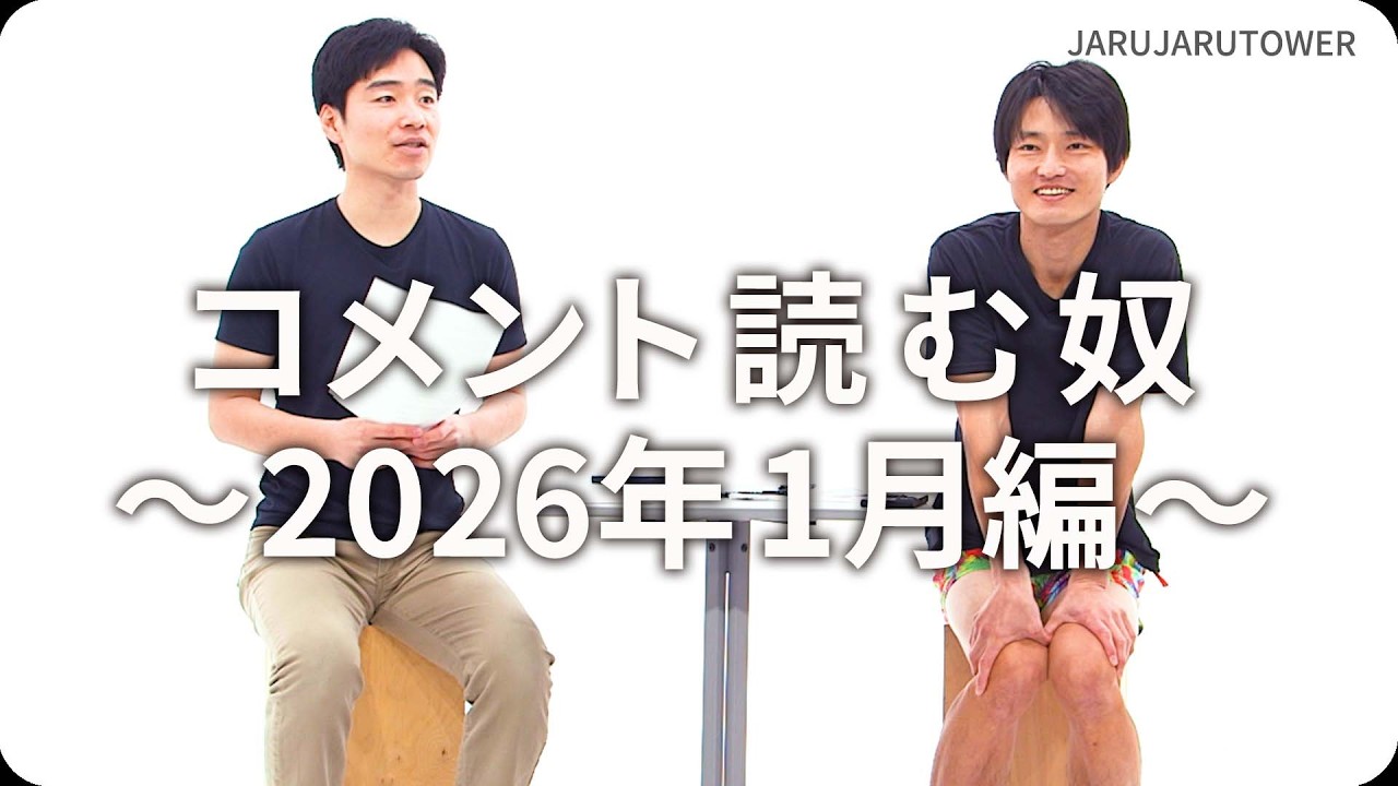 コメント読む奴~2026年1月編~