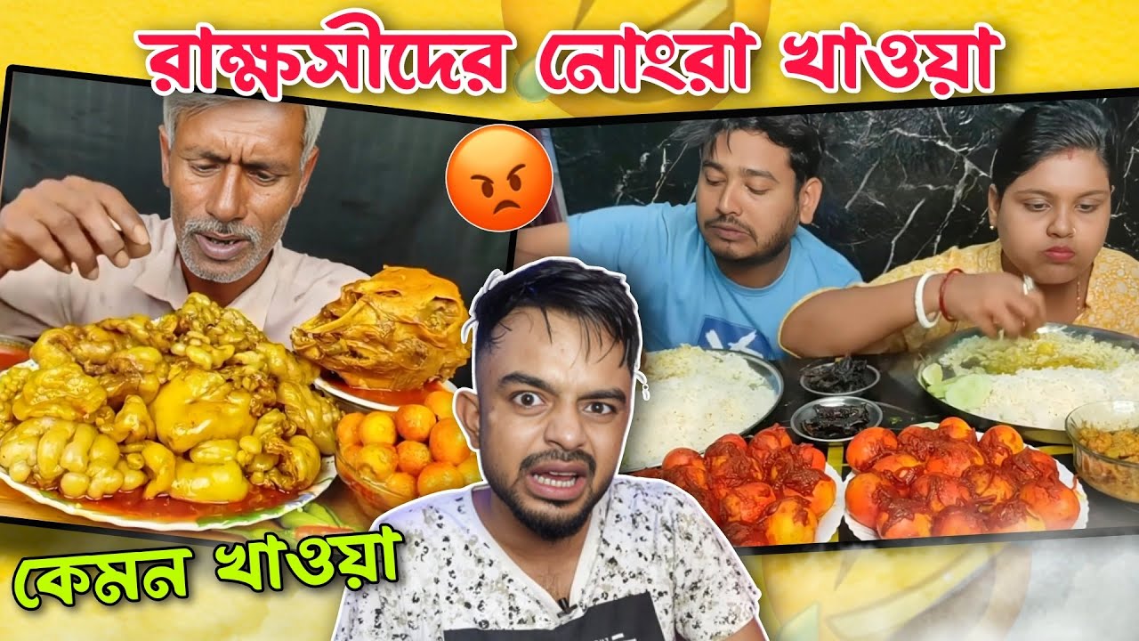 রাক্ষস রাক্ষসীদের নোংরা খাওয়া | Worst Food Eating Show 2023 | pukurpakami