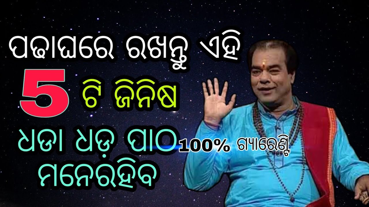Patha Mane Rakhiba Ra Mantra / kana kale Patha Sigra Mane Rahiba/ବାସ୍ତୁ ଶାସ୍ତ୍ରରେ ବର୍ଣ୍ଣିତ କିଛି ତଥ୍ୟ