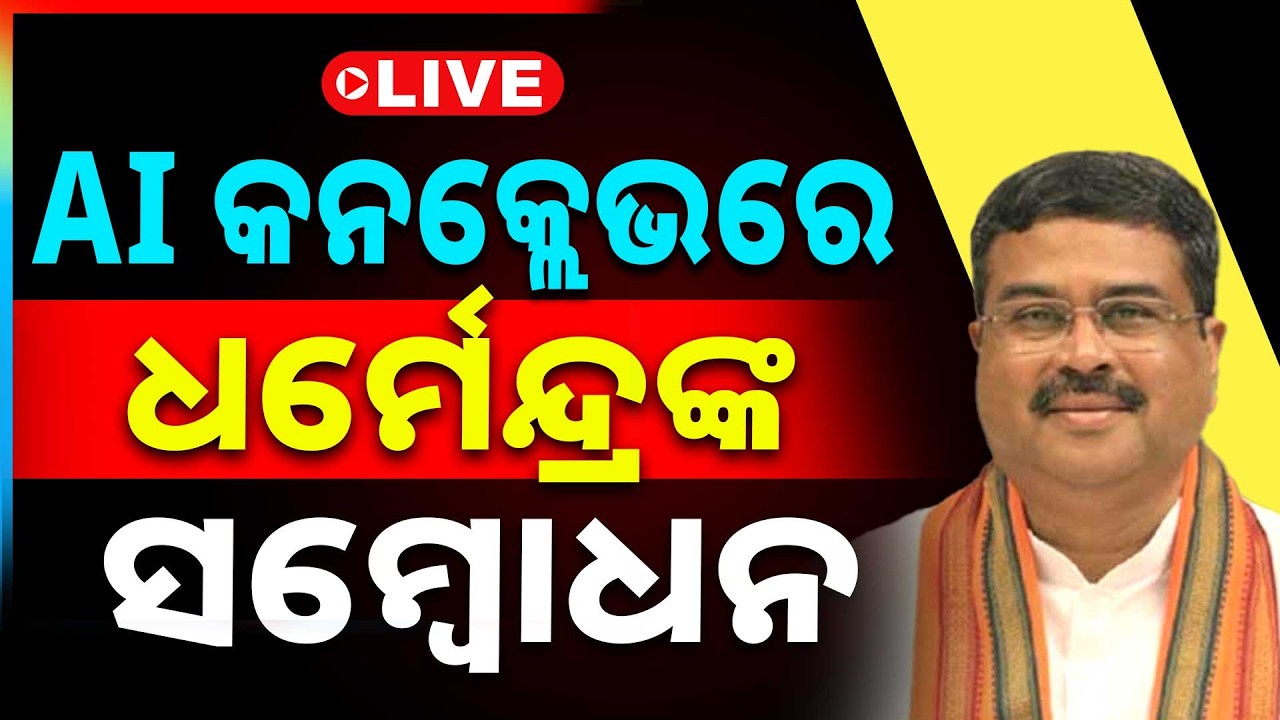 🔴Live | AI କନକ୍ଲେଭ 2026ରେ ଧର୍ମେନ୍ଦ୍ରଙ୍କ ସମ୍ବୋଧନ | Dharmendra Pradhan | Argus News