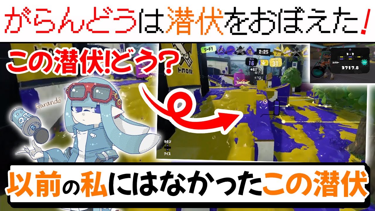 【最強バケスロ使い】新たに習得した「潜伏」を立ち回りに組み込んで戦うがらんどう【切り抜き/スプラ3】