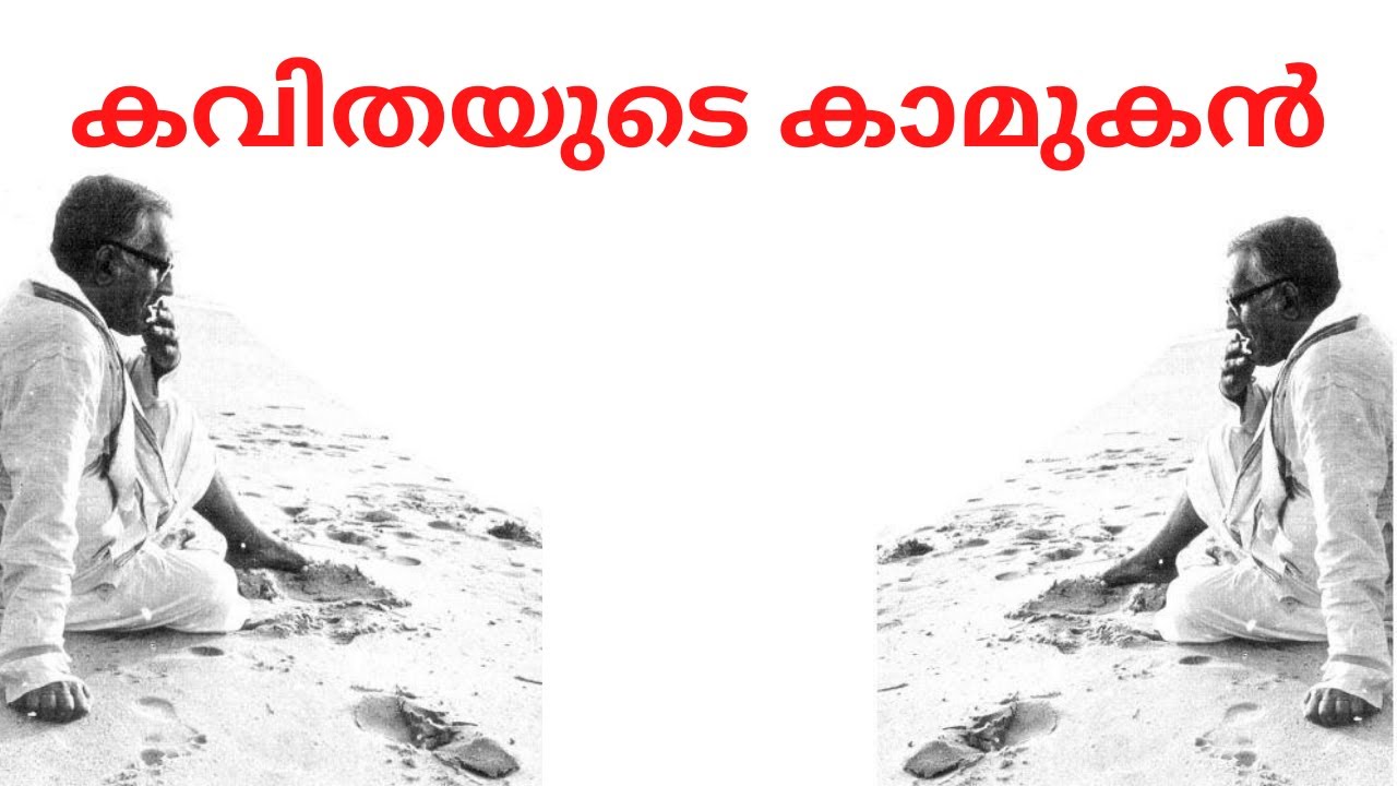 കവിത തേടിയ ഗന്ധര്‍വ ജീവിതം- പി.കുഞ്ഞിരാമന്‍ നായര്‍ -P Kunjiraman Nair