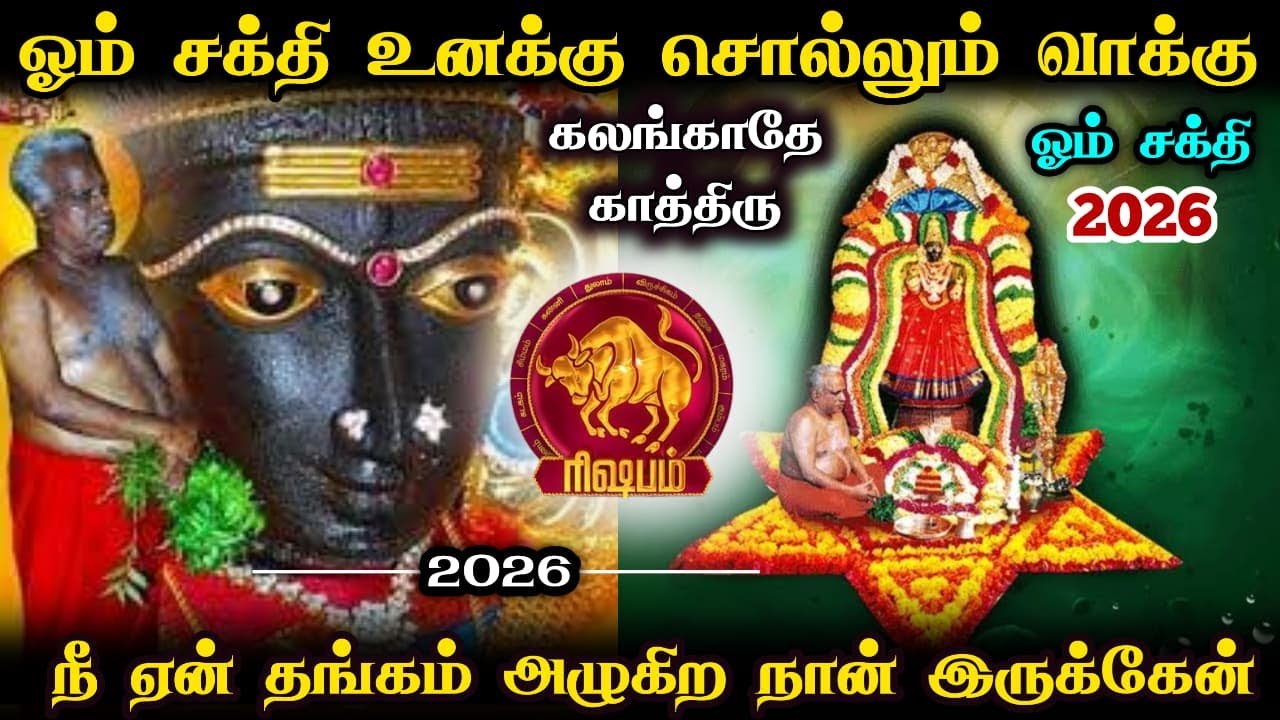 ஓம் சக்தி உனக்கு சொல்லும் வாக்கு கலங்காதே காத்திரு  நீ  தங்கம் அழுகிற நான் இருக்கேன்!ரிஷபம்!