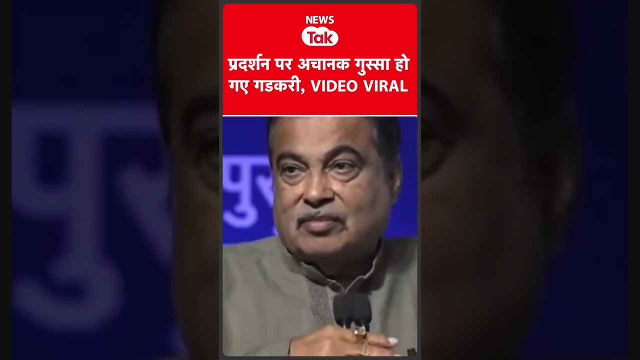 Nitin Gadkari एक कार्यक्रम में अचानक गुस्सा हो गए VIDEO VIRAL   #shortsfeed