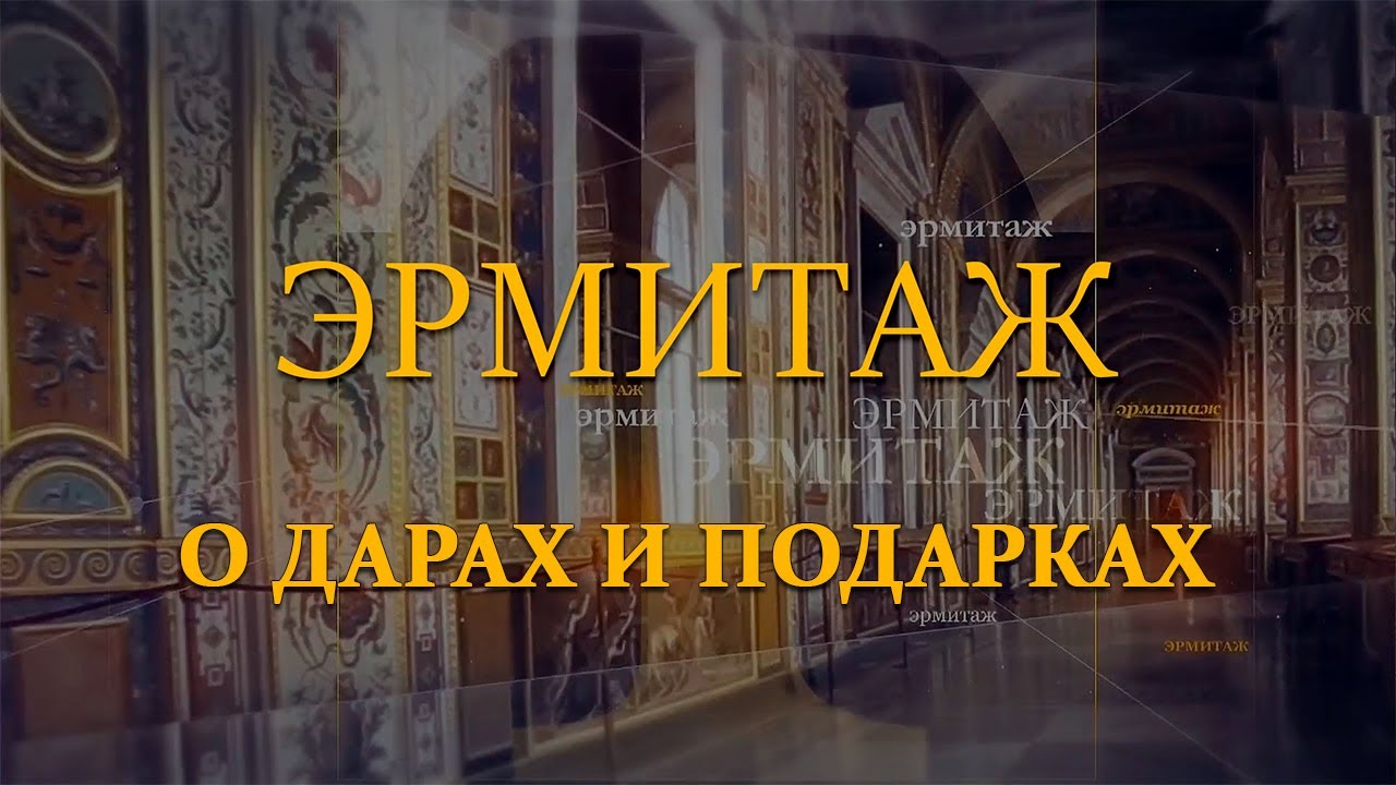 О дарах и подарках. Эрмитаж. Авторская программа Михаила Пиотровского ​@SMOTRIM_KULTURA