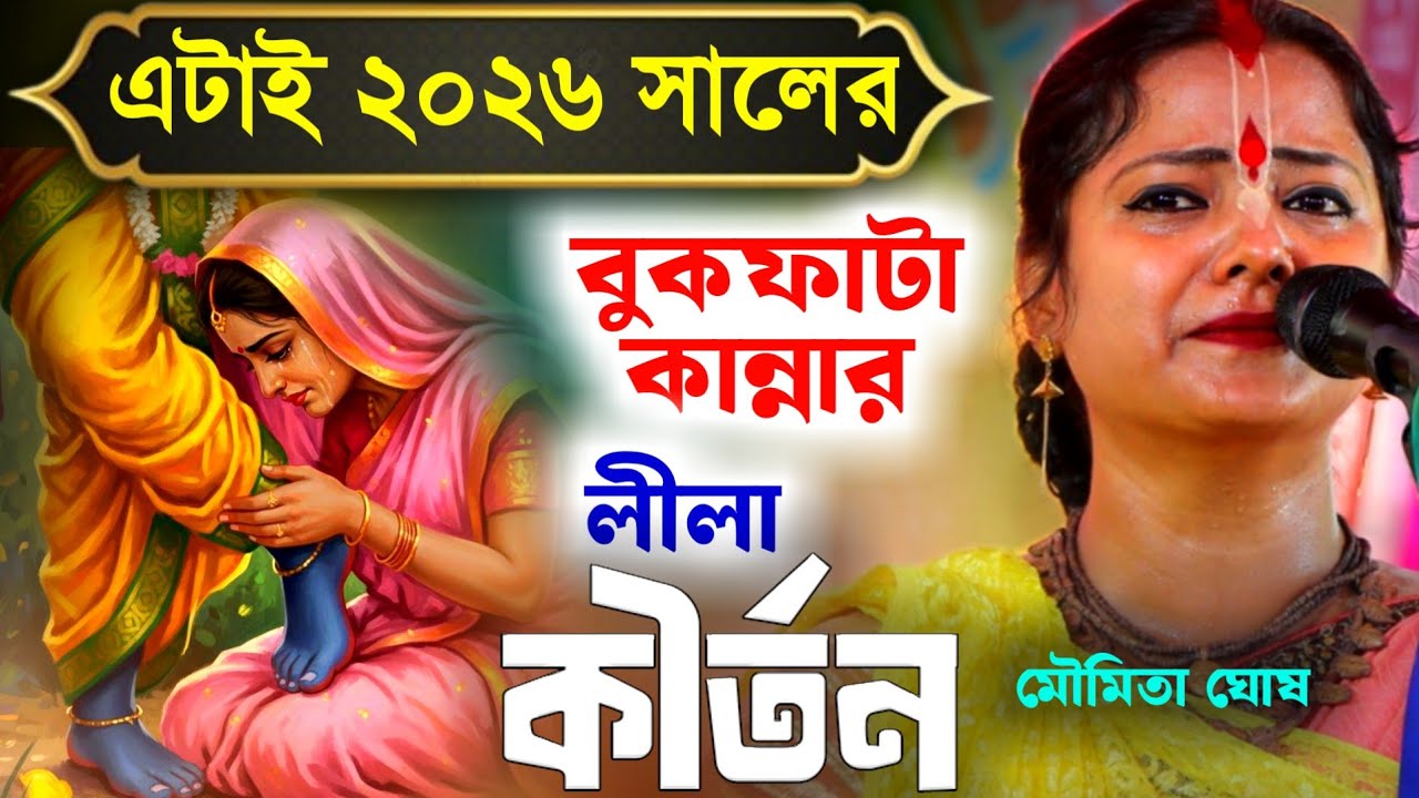 এটাই 2026 সালের বুকফাটা কান্না লীলা কীর্তন মৌমিতা ঘোষ এর [Moumita Ghosh Kirtan New][Moumita Ghosh]