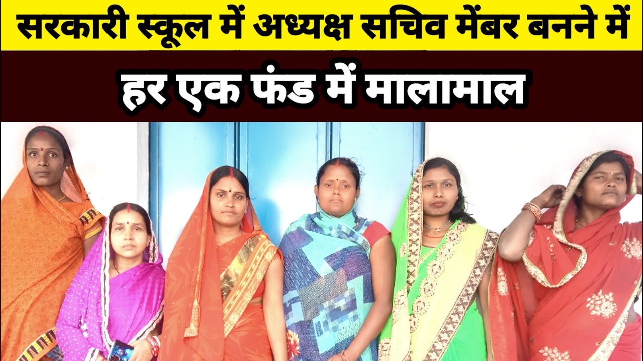 सरकारी स्कूल में घोटाला l अध्यक्ष सचिव बनने में मालामाल l Muzaffarpur latest khabar l Crime Sach