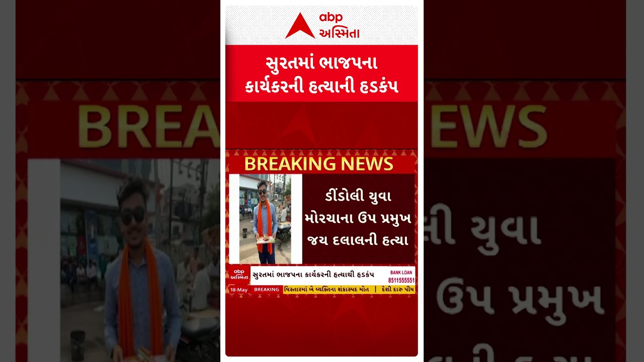 Surat Crime | સુરતના ઉધના વોર્ડ નં.6માં ભાજપના કાર્યકરની હત્યાથી હડકંપ