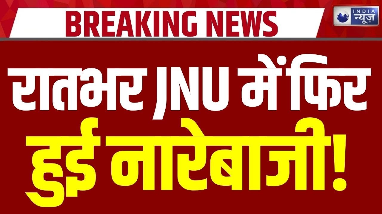 JNU Protest: रात के समय फिर हुई सरकार के खिलाफ जमकर छात्रों की नारेबाजी | Delhi | Breaking