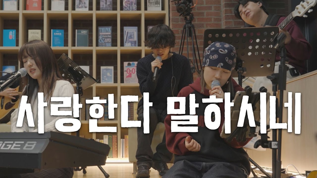 장신대 버스킹 | 사랑한다 말하시네