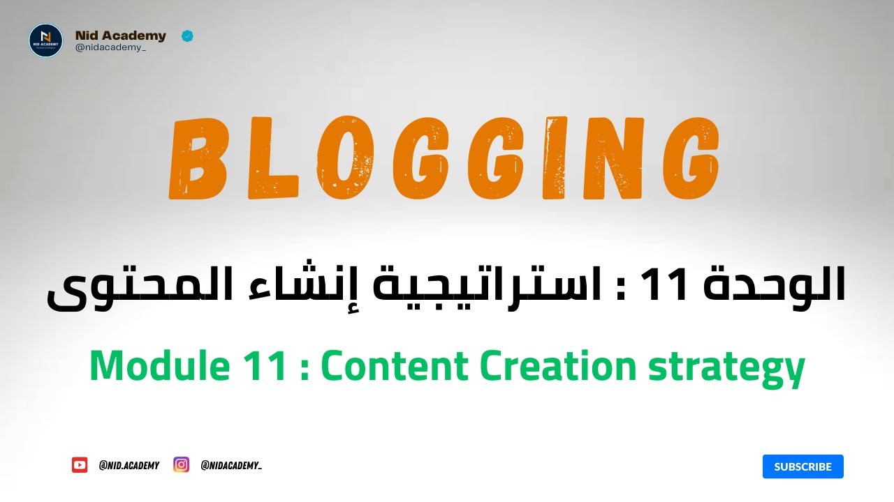 Blogging Academy | Content Creation | الوحدة 11 : استراتيجية إنشاء المحتوى