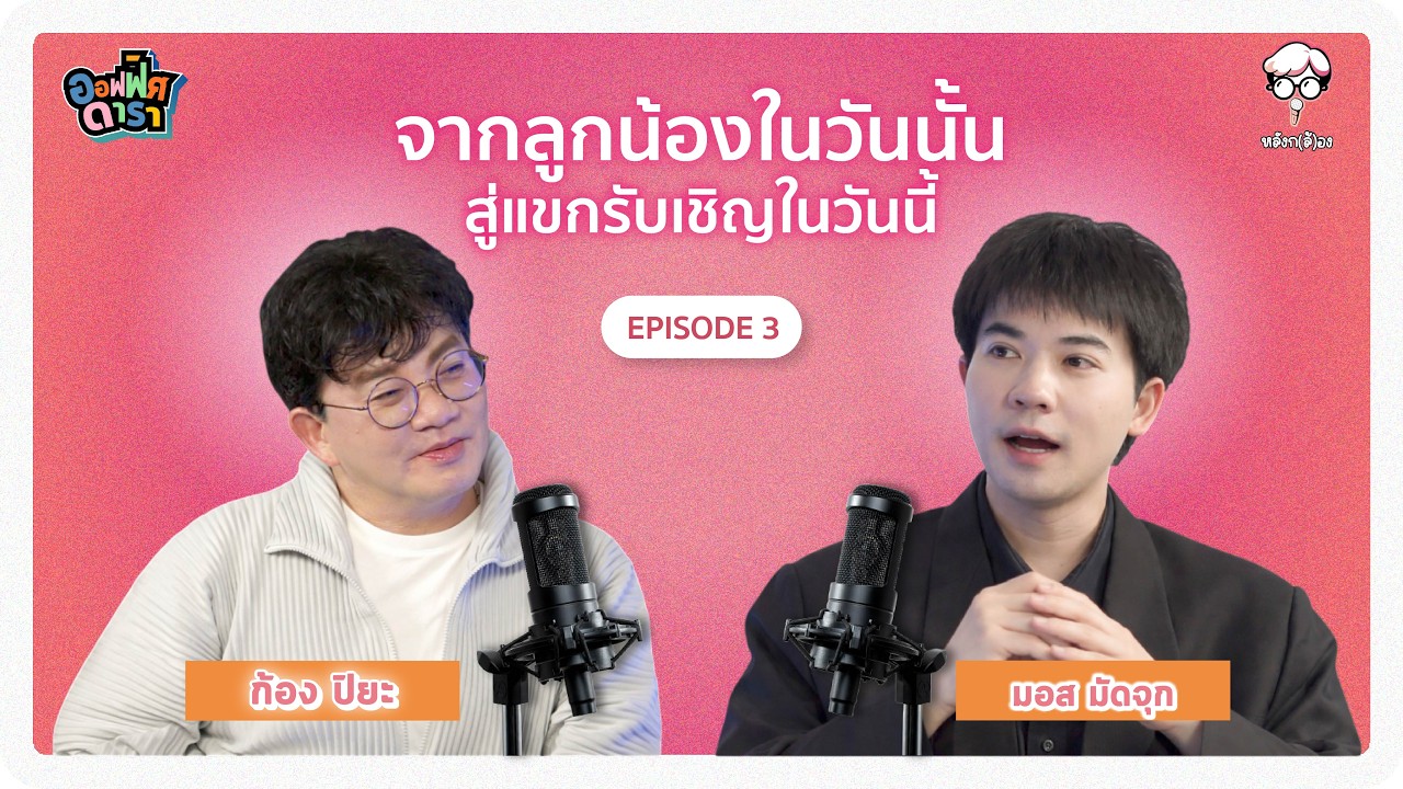 หลังกล้อง Ep.3 | มอสมัดจุก | จากลูกน้องในวันนั้น สู่แขกรับเชิญในวันนี้