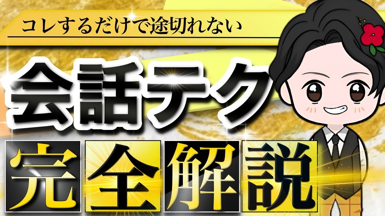 【完全保存版】どうしても会話が続かない！１３の解決方法とは？