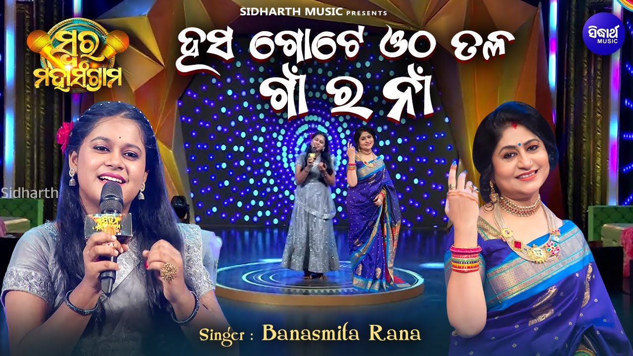 Hasa Gote Otha Tala - Musical Reality Show - Swara Maha Sangram | Banasmita Rana | ହସ ଗୋଟେ ଓଠ ତଳ
