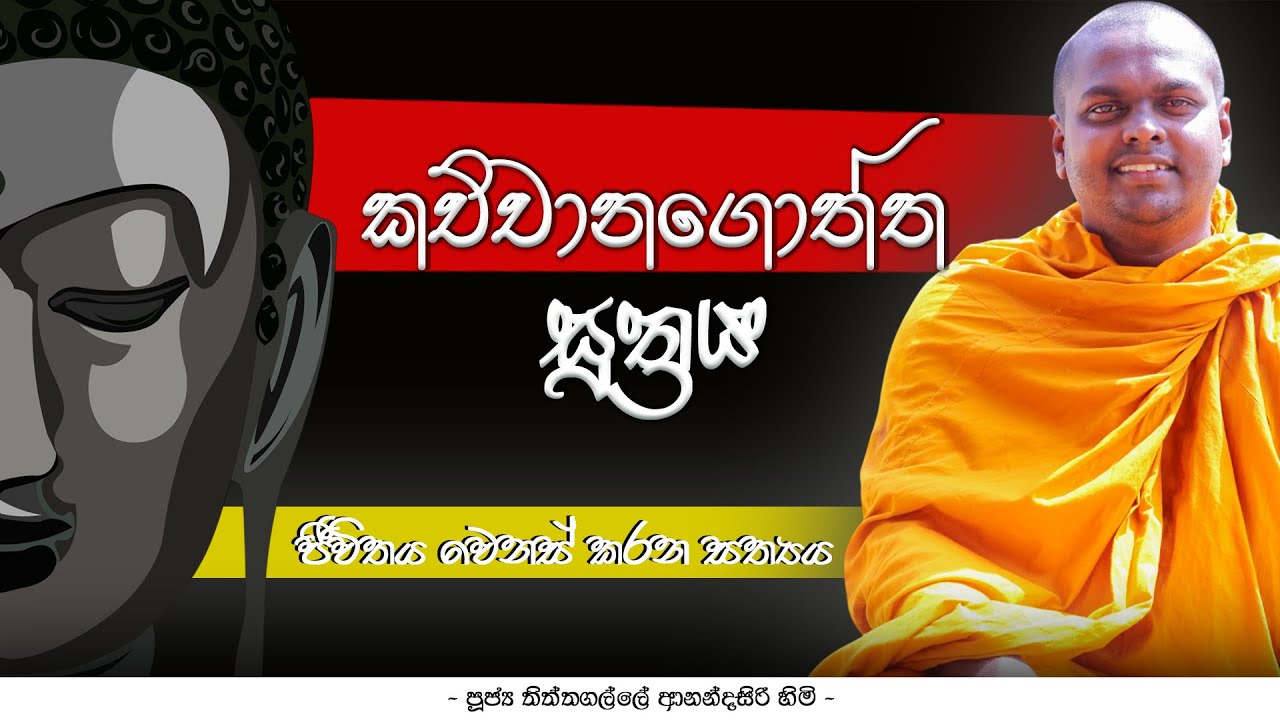 කච්චානගොත්ත සුත්තං | Kachchayanagotta Suttra | Thithtagalle Anandasiri Thero