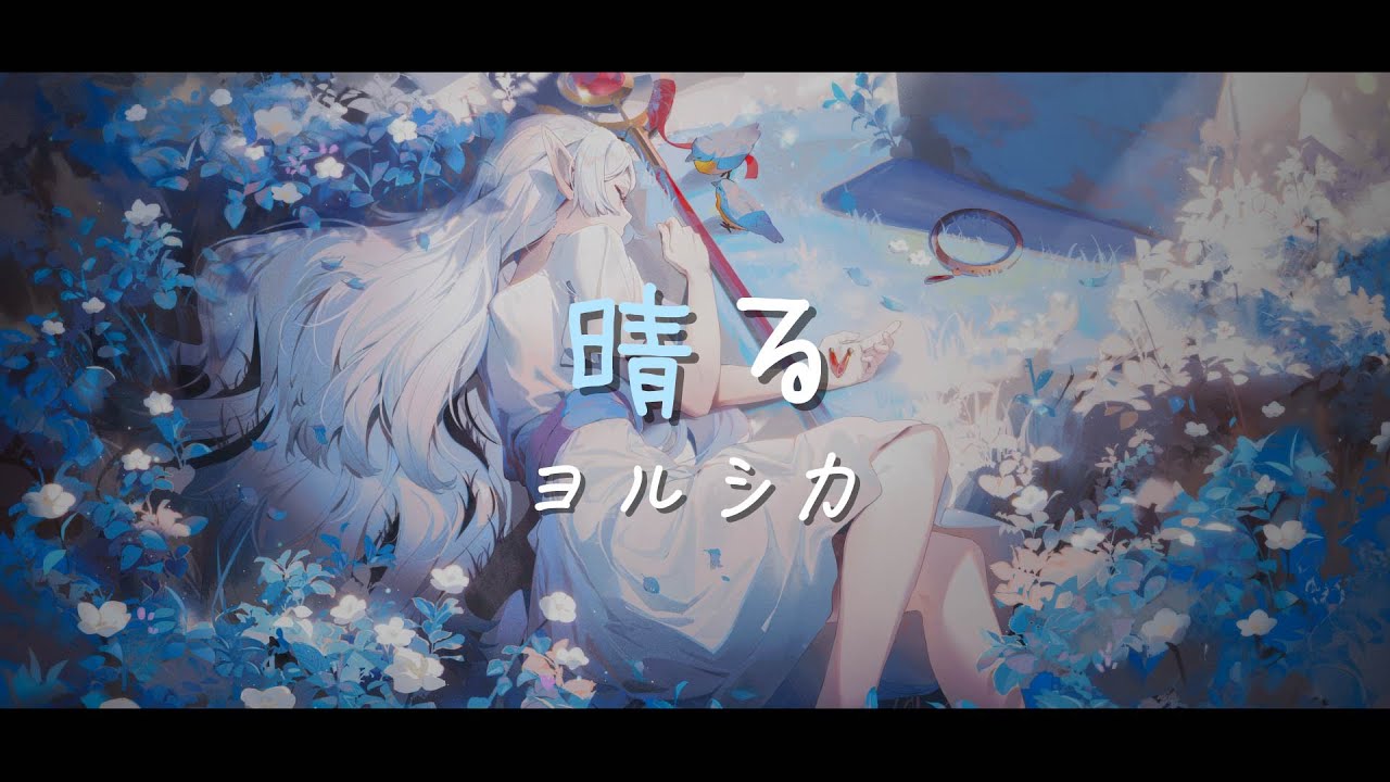【完整版】葬送的芙莉蓮 OP2 - ヨルシカ - 晴る『中日字幕』