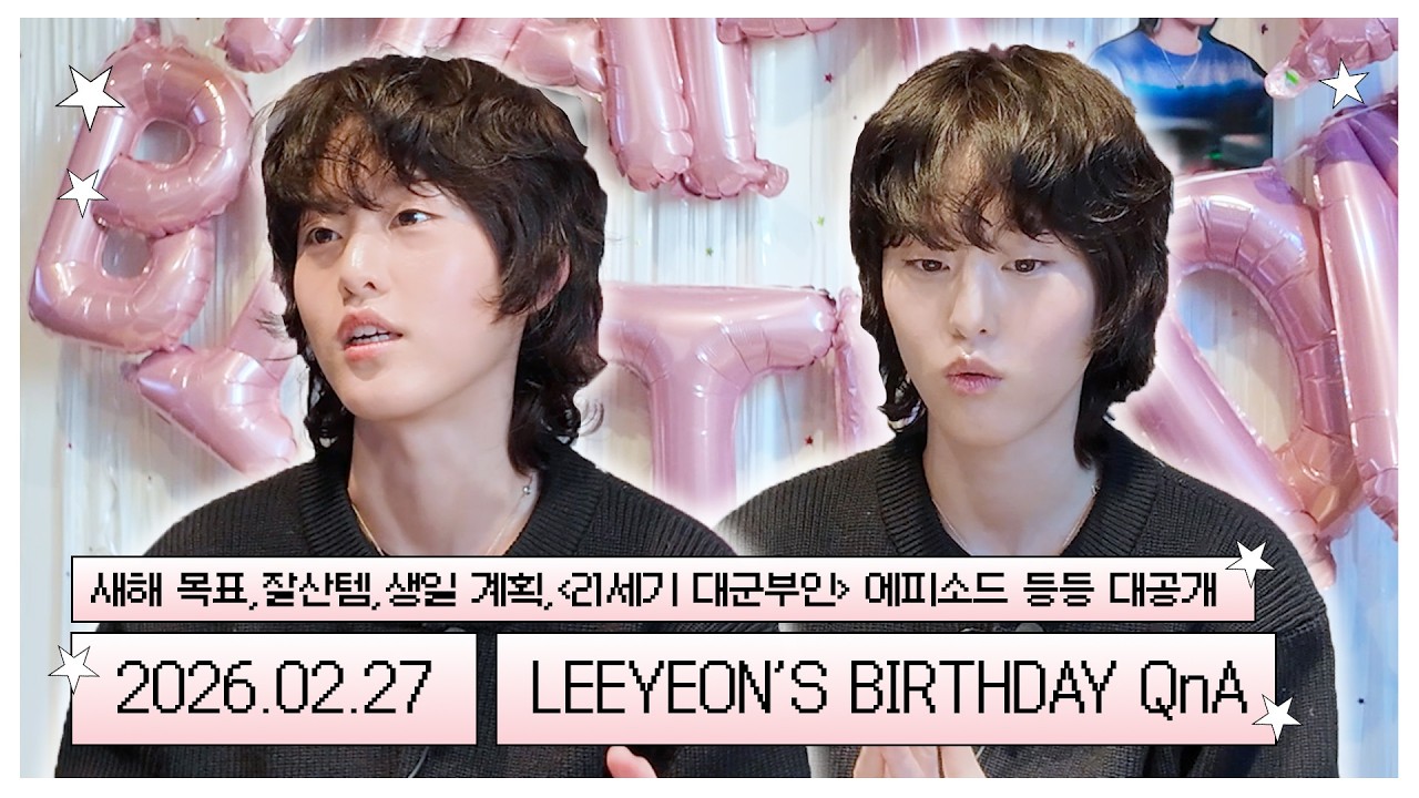 [이연] 기쁘다 이연 오셨네🥳 모두가 기다렸던 ✨생일 기념 QnA✨ 낋여왔습니다