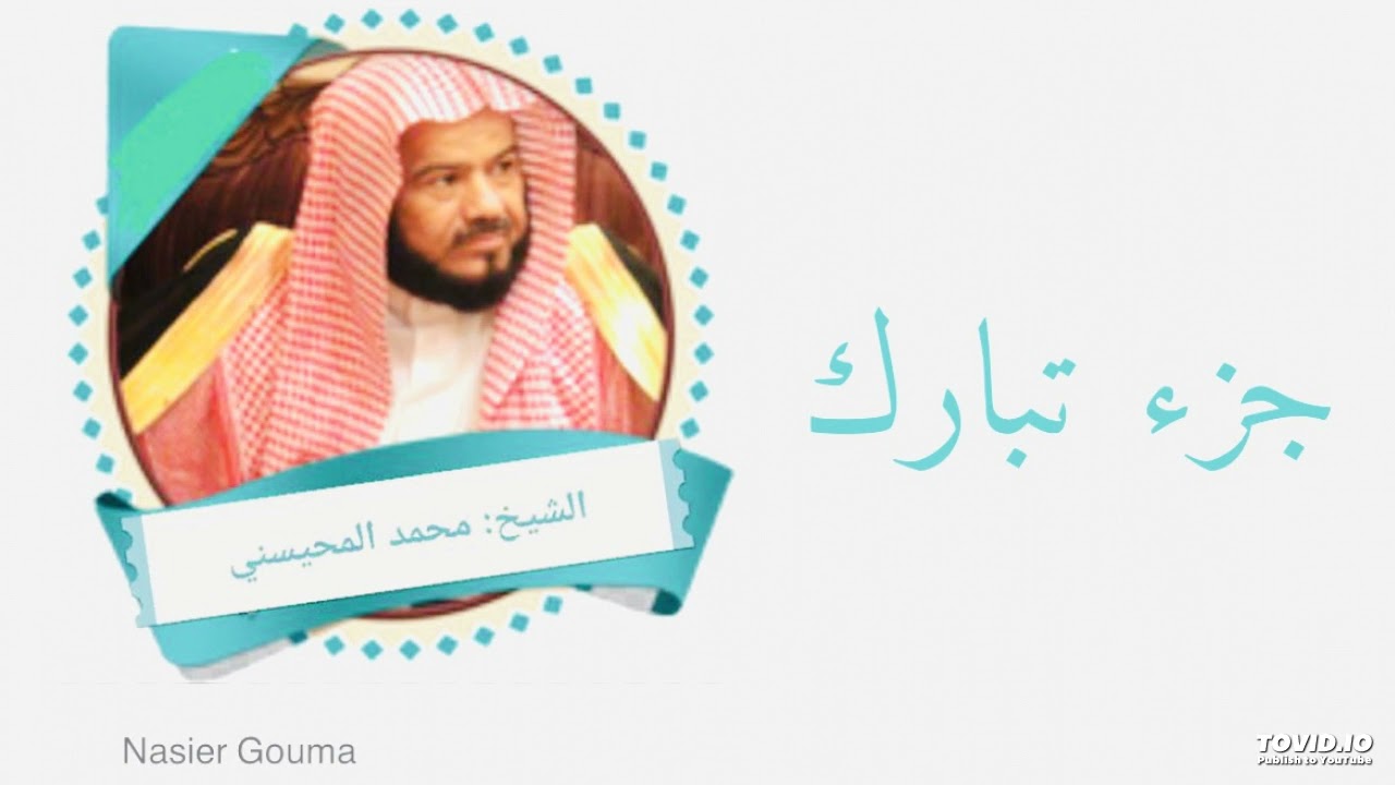 جزء تبارك  - القارئ الشيخ محمد المحيسني.