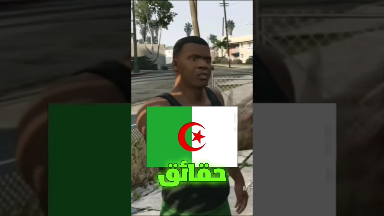 ثلث حقائق تدل على أنا gta 5 جزائرية #dz #alg #algeria #algerie #algerienne #fyp #fypage