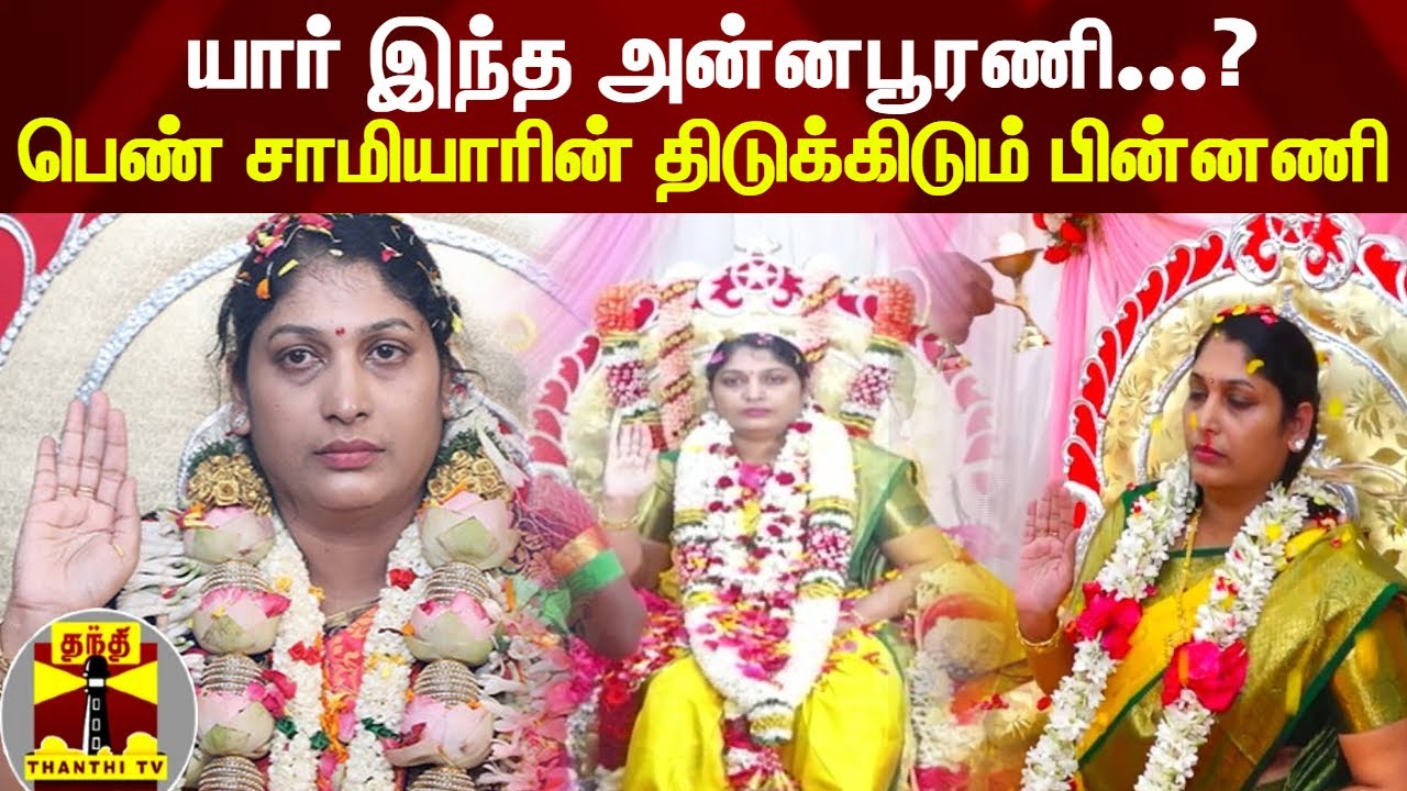 யார் இந்த அன்னபூரணி...? பெண் சாமியாரின் திடுக்கிடும் பின்னணி | Annapoorni