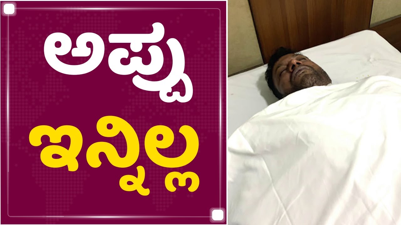 Puneeth Rajkumar Dies of Heart Attack | NewsFirst Kannada