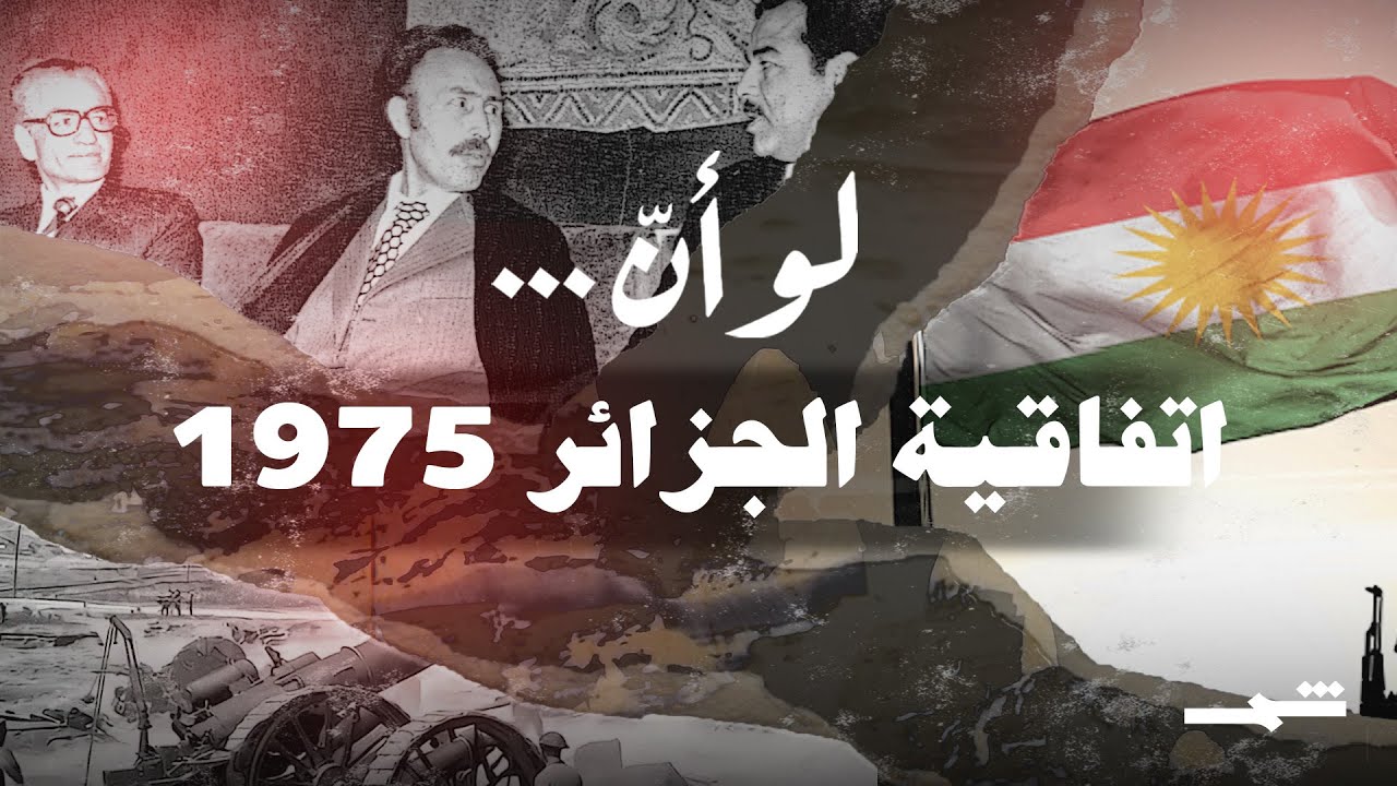 لو أنّ.. | اتفاقية الجزائر 1975