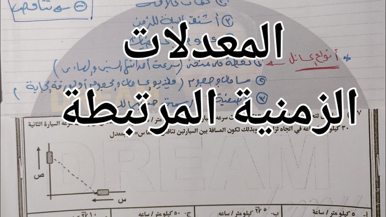 الهكر ٨ - مراجعة المعدلات الزمنية المرتبطة