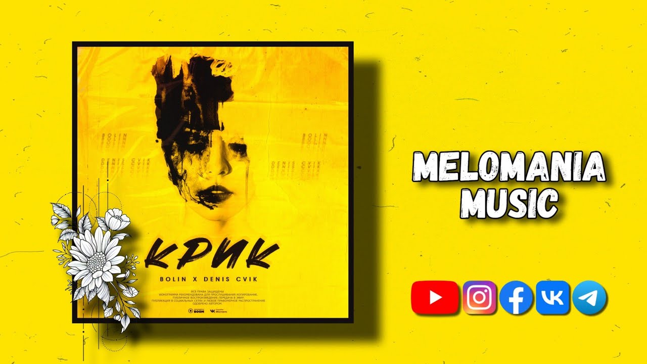 Bolin & Denis Cvik - Крик (2020)