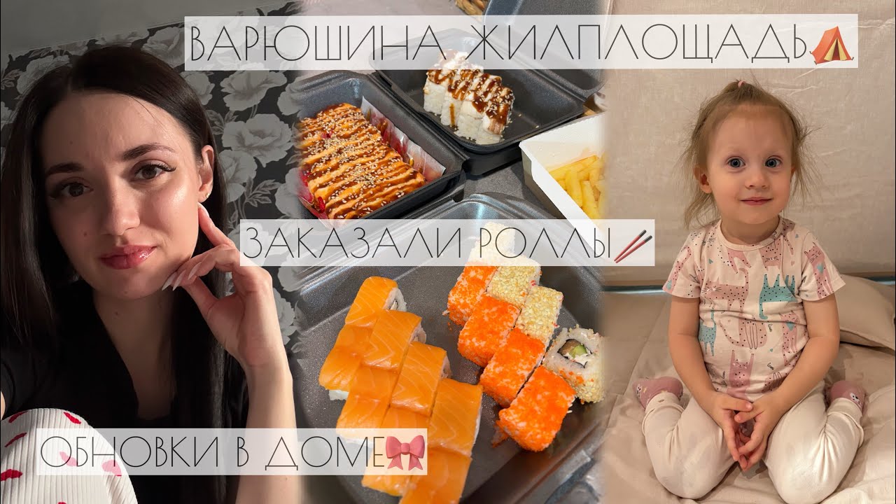 ВАРЮШИНА ЖИЛПЛОЩАДЬ⛺️/ЗАКАЗАЛИ РОЛЛЫ🥢/ОБНОВКИ В ДОМЕ🎀