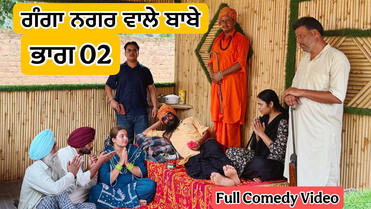 ਗੰਗਾ ਨਗਰ ਵਾਲੇ ਬਾਬੇ ਭਾਗ 02 LATEST NEW COMEDY MOVIE 2025 | BEST NEW PUNJABI COMEDY MOVIE 2025