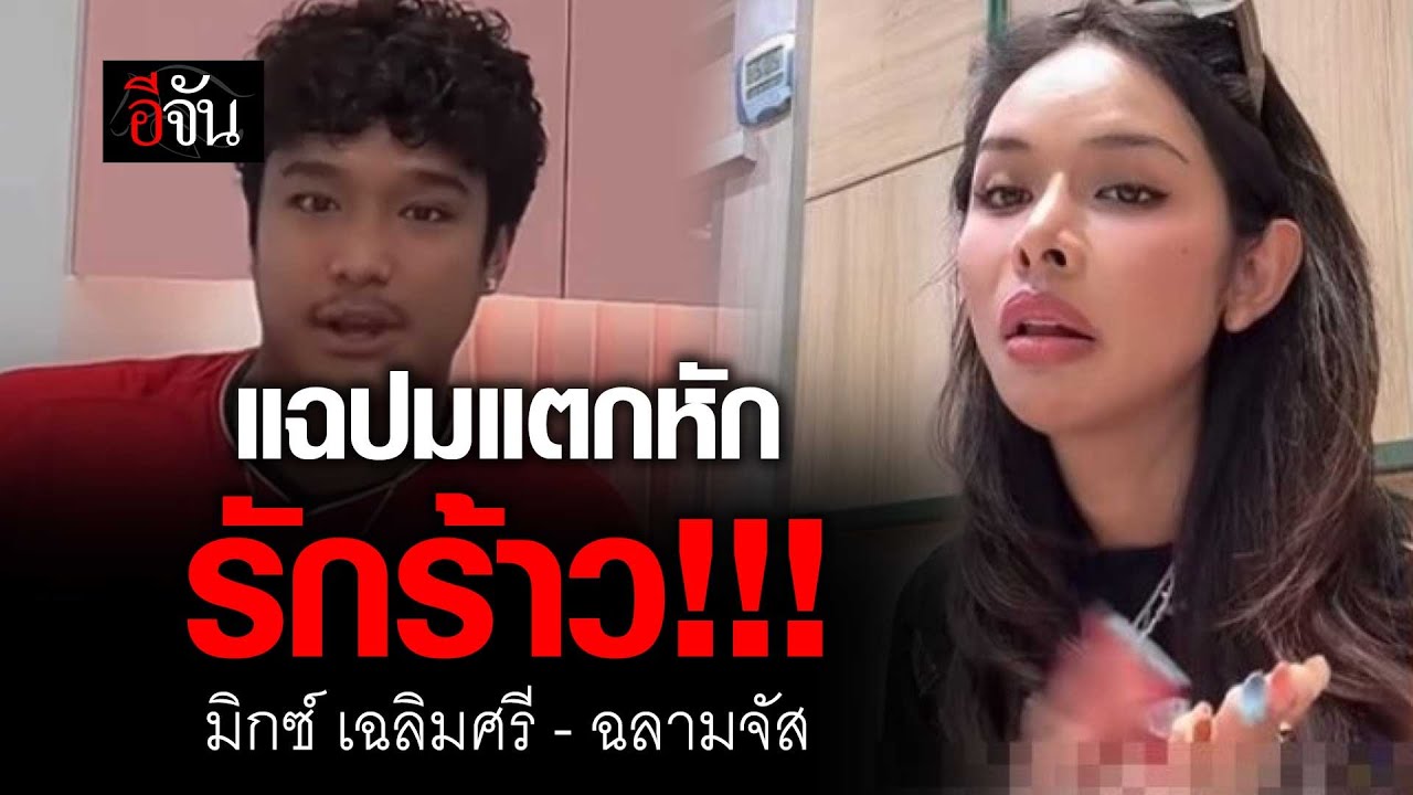 แฉปมแตกหัก รักร้าว!!! มิกซ์ เฉลิมศรี - ฉลามจัส | อีจัน EJAN