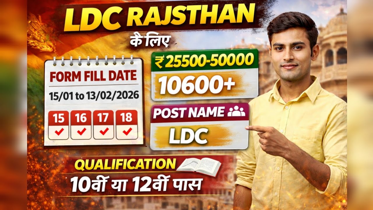 LDC भर्ती 2026 | 12वीं पास के लिए सरकारी नौकरी | पूरी जानकारी 