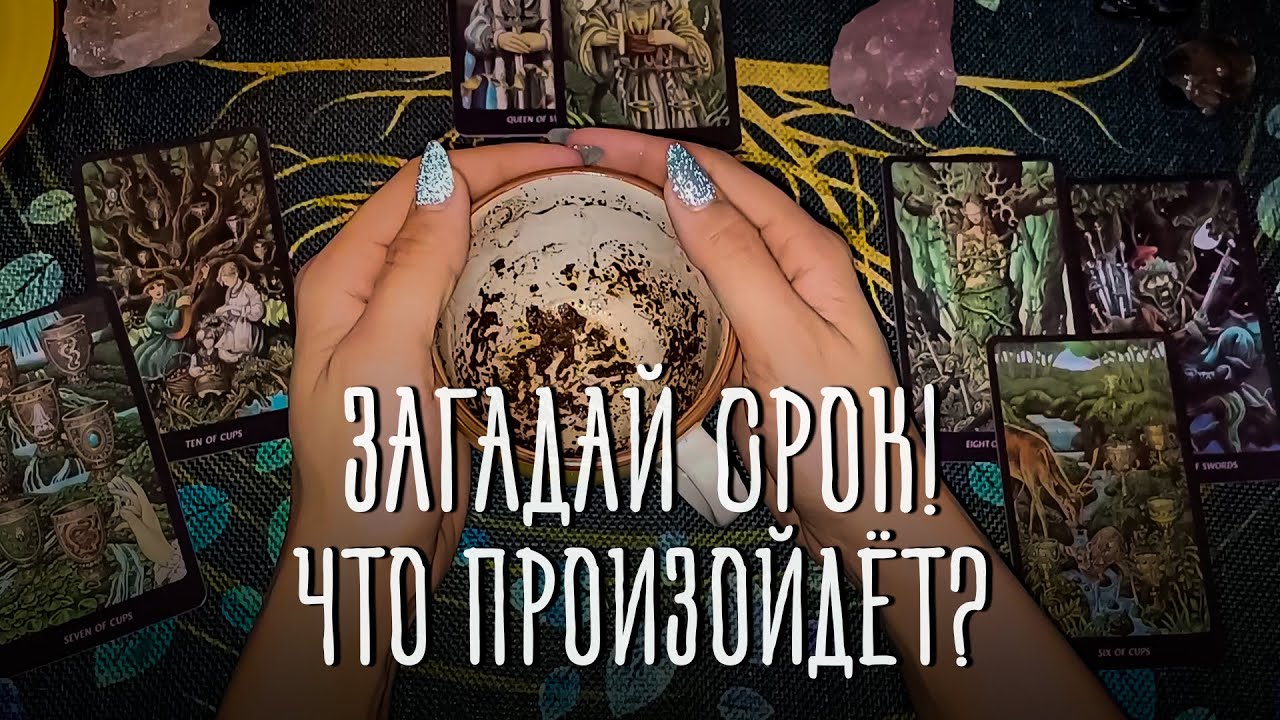 Загадай срок! Что произойдёт? Что нужно знать уже сейчас?