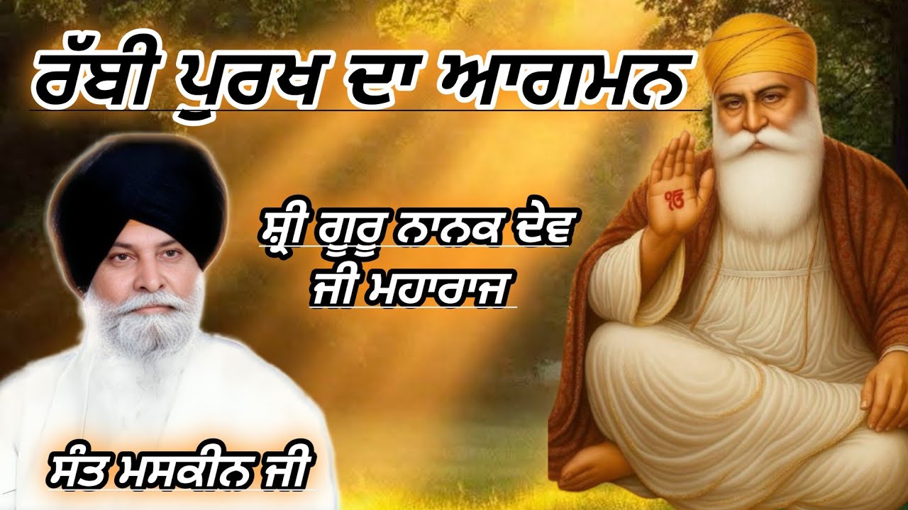 ਇਕ ਰੱਬੀ ਪੁਰਖ ਦਾ ਜਨਮ ਹੋਇਆ. ਗੂਰੂ ਨਾਨਕ ਦੇਵ ਦਾ ਜੀਵਨ || ਕਥਾ Sant Maskeen || RabbiRas 
