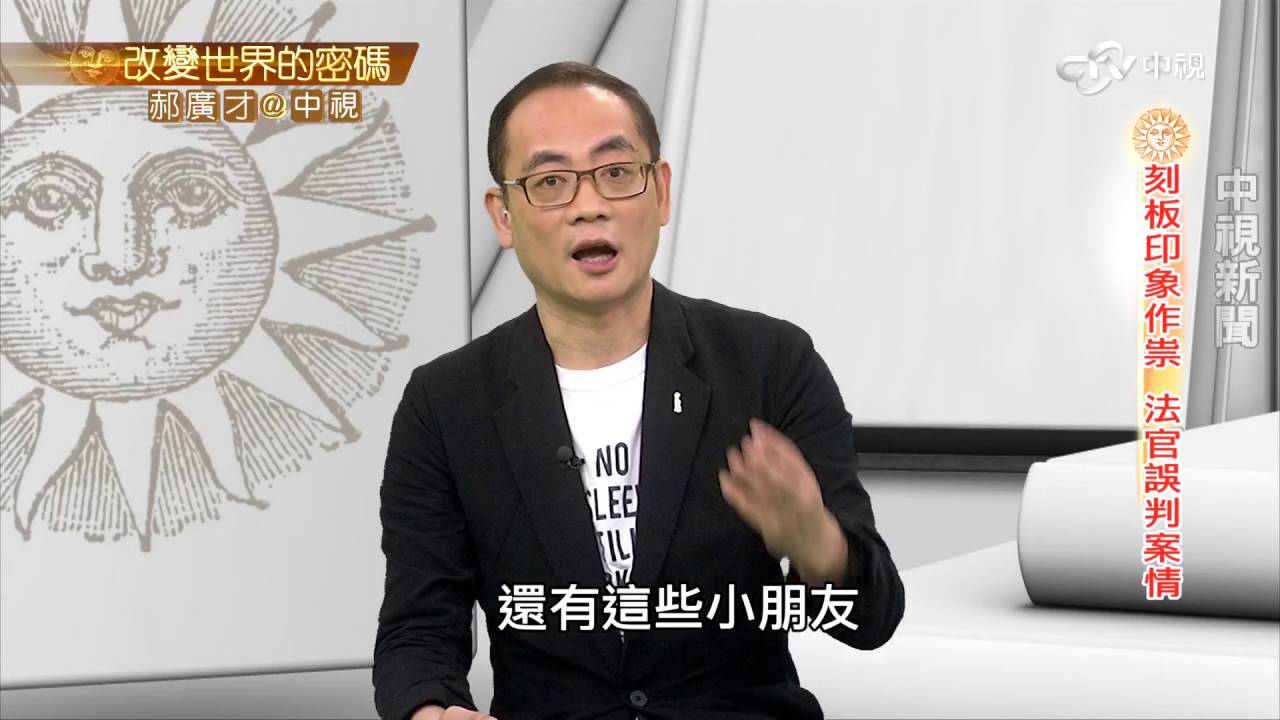 美國重大冤獄 隱藏不為人知故事│郝廣才在中視20160922