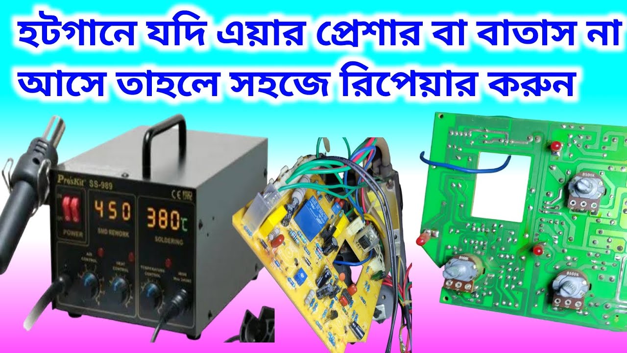 Heat gun || Hot air gun repair || হটগানে যদি বাতাস বের না হয় তাহলে কিভাবে রিপেয়ার করবেন || milwaukel