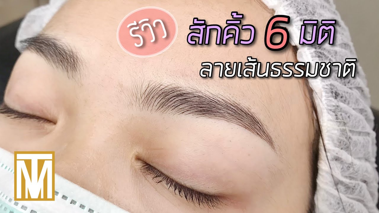 รีวิวสักคิ้ว6มิติ ยังไงให้ได้ลายเส้นดูเป็นธรรมชาติ | MTM EYEBROW
