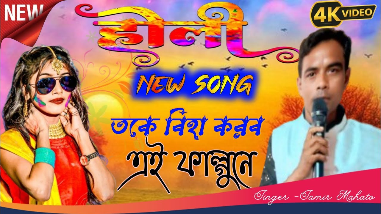 New Purulia Jhumur Gaan 2026 // তকে বিহা করব এই ফাল্গনে  // Singer -Samir Mahato #song 