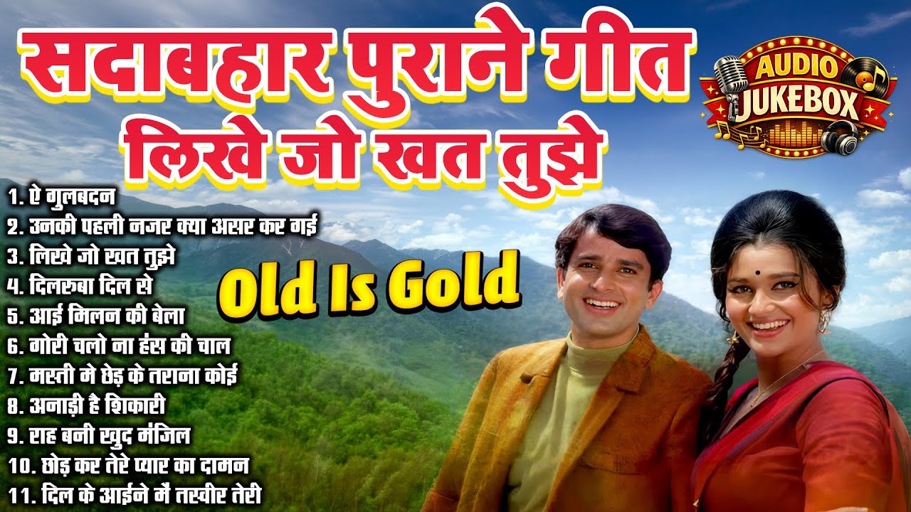 Top 10 सदाबहार पुराने गीत  | Hindi Filmi Song AUDIO JUKEBOX | लिखे जो खत तुझे |  Old Is Gold