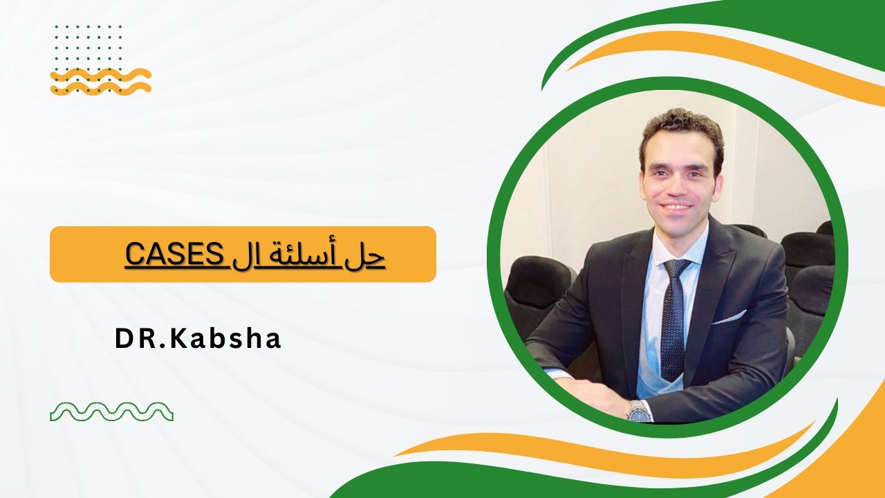 حل أسئلة ال cases مع د.كبشه