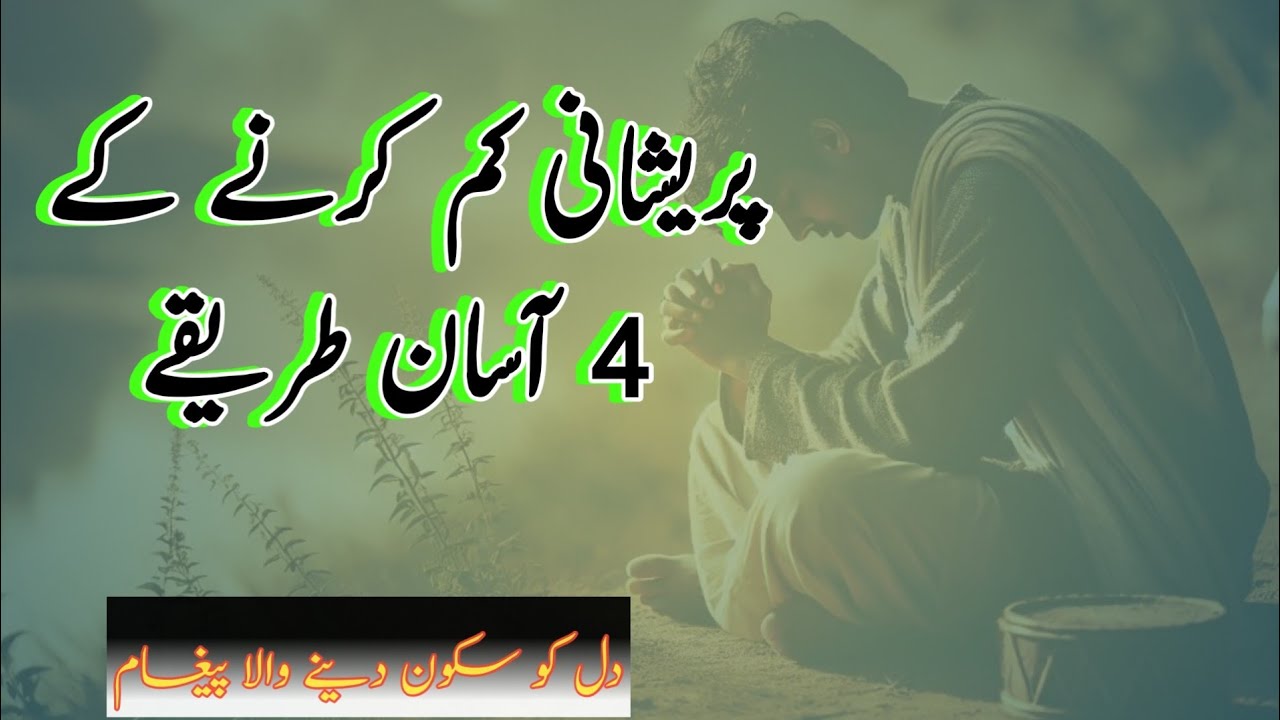 پریشانی کم کرنے کے چار سادہ طریقے / 4 Simple Ways to Reduce Stress