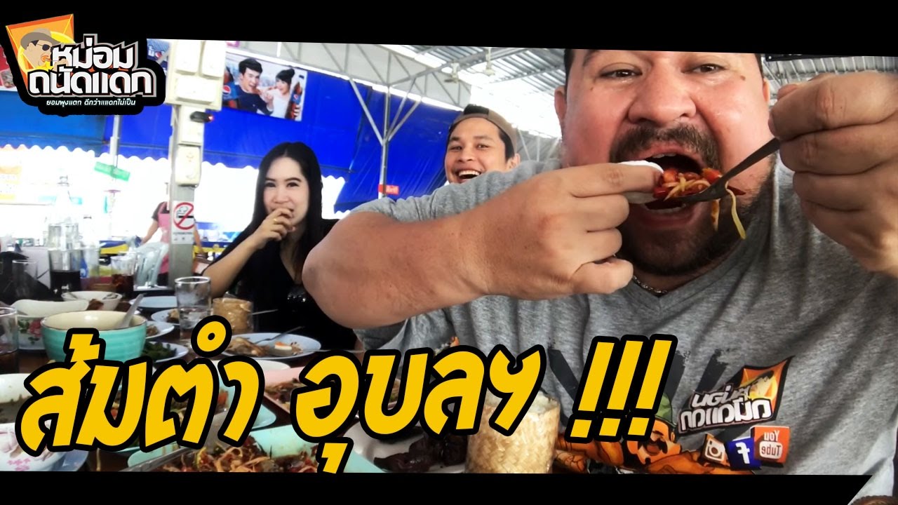 ส้มตำอุบล!!!