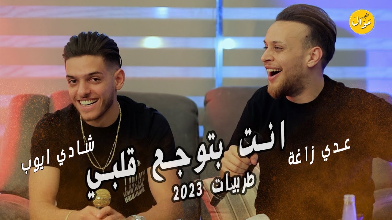 عدي زاغة وشادي ايوب 🔥|  انت بتوجع قلبي طربي + عارف جرحك فيي علم اجمل ما غنى عدي زاغة وشادي ايوب 💔