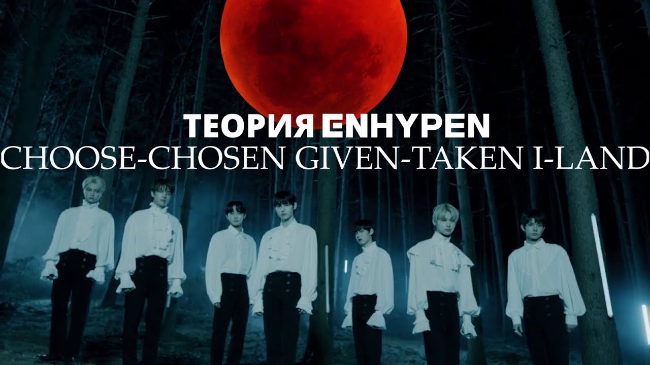 ТЕОРИЯ ENHYPEN (часть 1) | ВСЯ ВСЕЛЕННАЯ ENHYPEN ЧАСТЬ  | ENHYPEN CHOOSE-CHOSEN И GIVEN-TAKEN ТЕОРИЯ