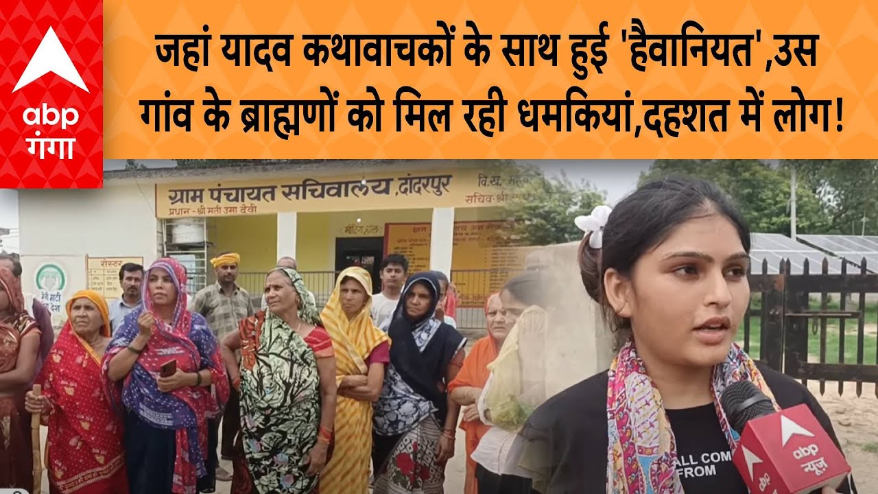 Etawah Kathavachak: जहां यादव कथावाचकों के साथ हुई 'हैवानियत', उस गांव के ब्राह्मणों को मिली धमकी