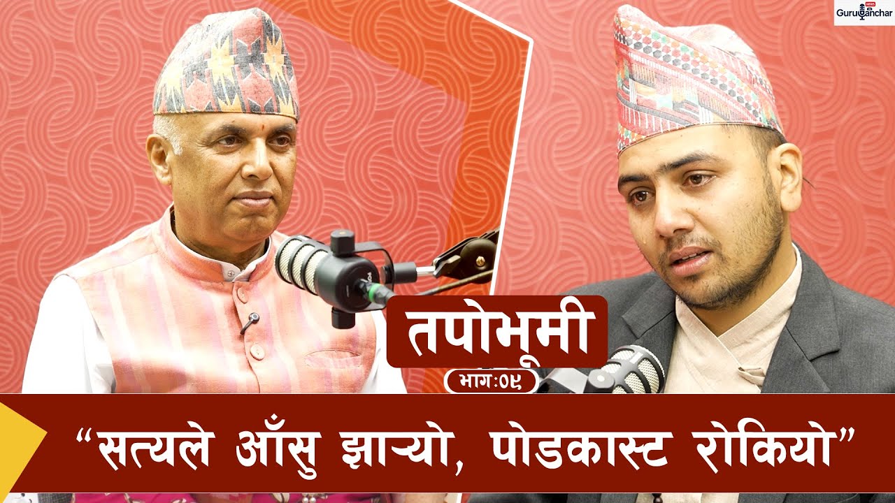“मैले प्रश्न सोध्नै सकिनँ… आँशुले पोडकास्ट नै रोकियो | गुरु रमेश नेपाल | Tapobhumi
