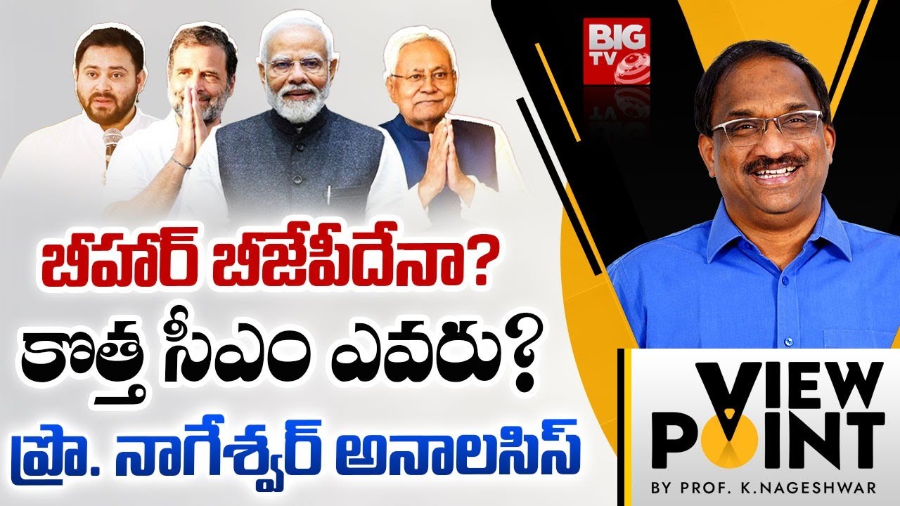 Professor K Nageshwar Analysis On Bihar Election 2025 | బీహార్‌ ఎవరిది? | Nitish Kumar | BIG TV