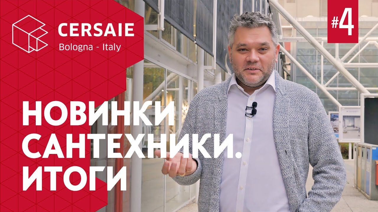 Cersaie 2019 - сантехника и мебель для ванных комнат. Тренды в дизайне интерьера ванных. Итоги