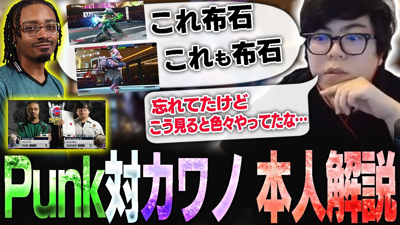 SFL世界大会決勝のPunk戦を見ながら本人が解説してみた【スト6・カワノ】