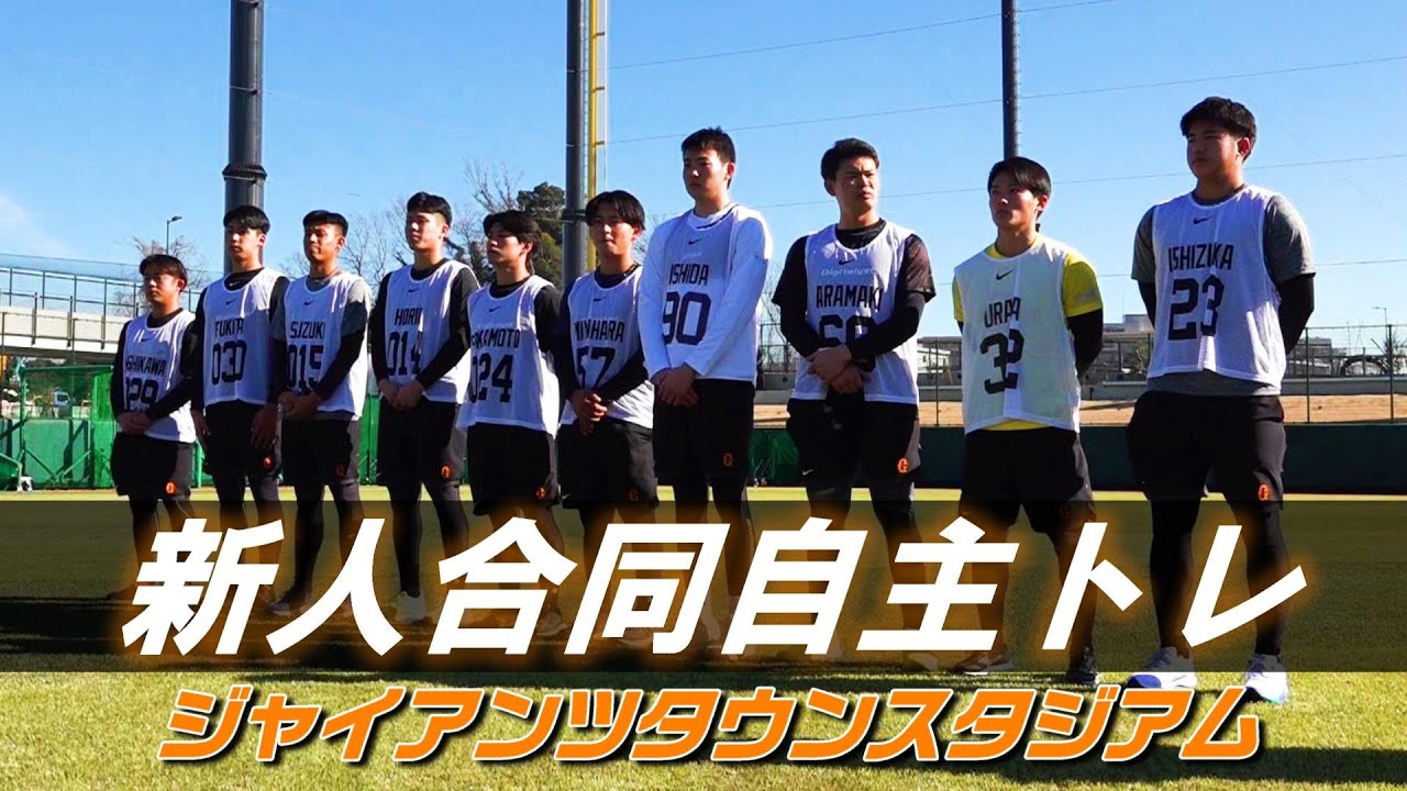新球場で新人合同自主トレ！